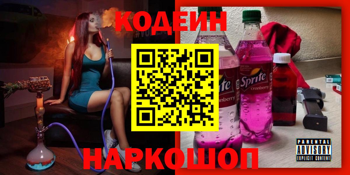 Кодеин напиток Lean (лин)  Вход с VPN  Бузулук 